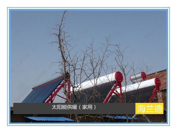 太陽(yáng)能供暖（家用）