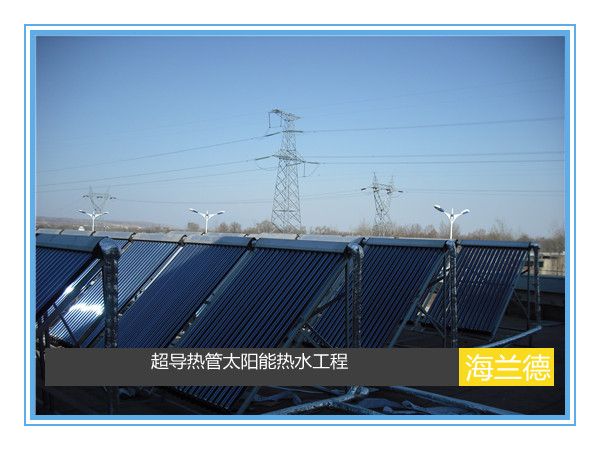 超導熱管太陽能熱水工程